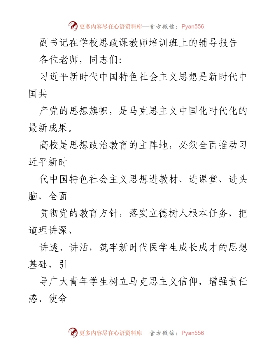 [发言] 学校思政课教师培训班 - 深入推进习近平新时代中国特色社会主义思想在高校的“三进”工作.docx_第1页