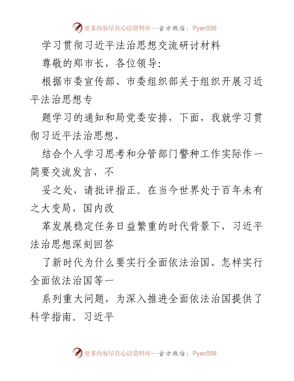 [发言] 学习交流会 - 学习贯彻习近平法治思想的实践与思考.docx_第1页