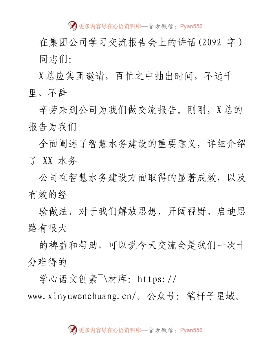 [发言] 学习交流报告会 - 推动智慧水务建设，实现高质量发展.docx_第1页