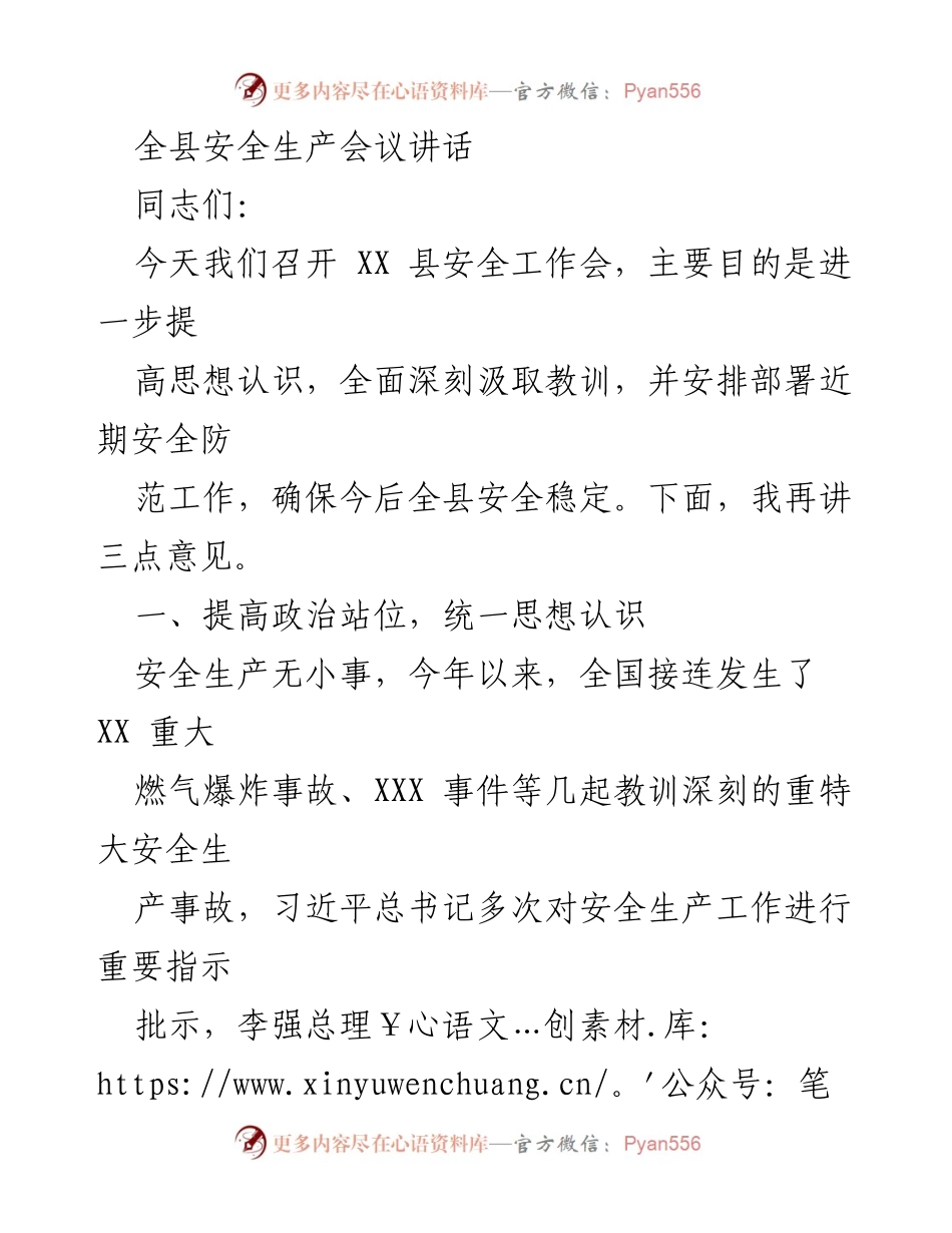 [发言] 安全生产会议 - 提高安全意识，全面排查隐患，确保安全稳定.docx_第1页