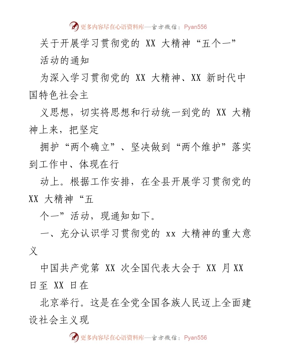 [发言] 学习贯彻党的 XX 大精神活动 - 开展“五个一”学习活动的重要通知.docx_第1页