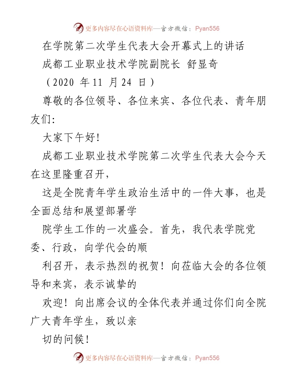 [发言] 学院第二次学生代表大会 - 强化思想引领，共同推动学生工作发展.docx_第1页