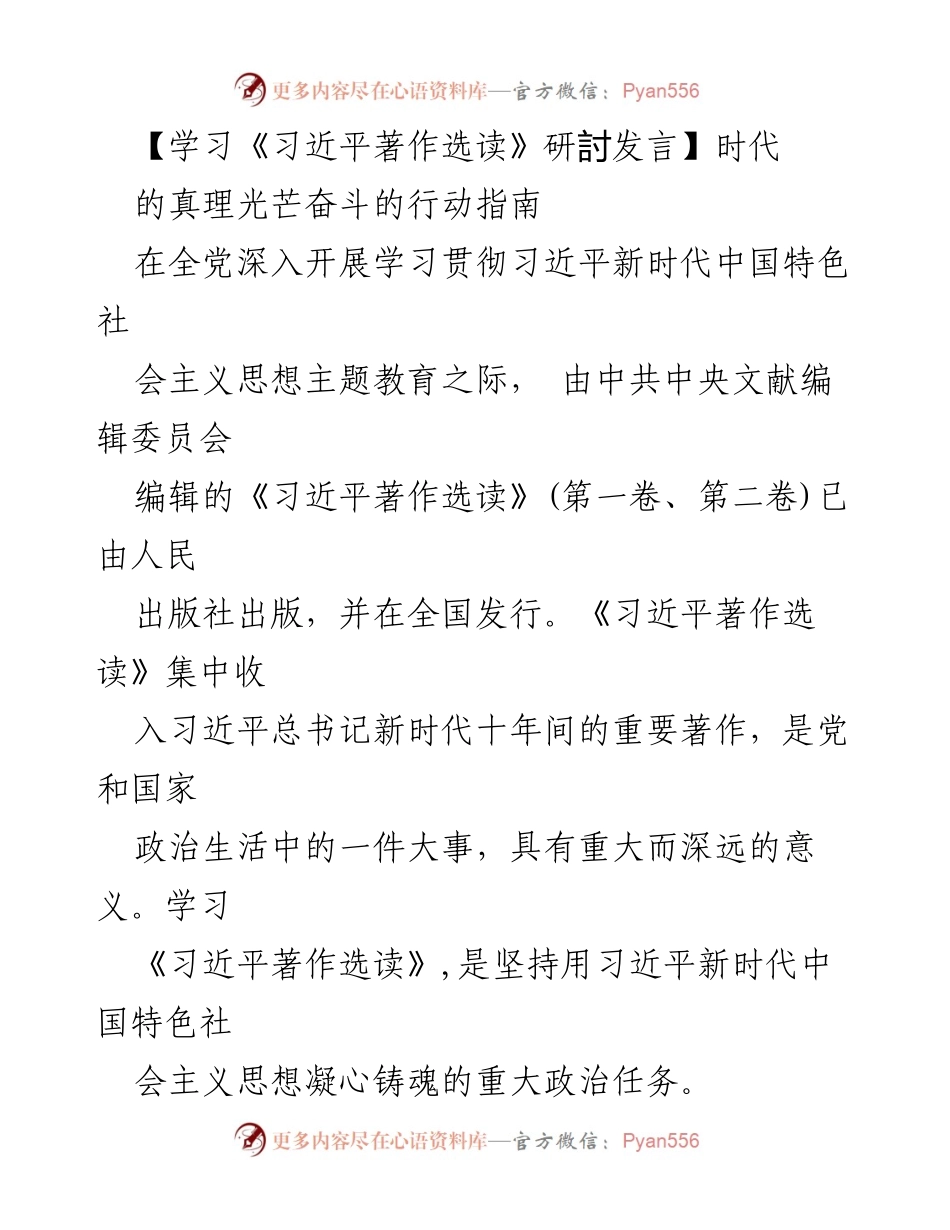 [发言] 学习研讨会 - 深入学习《习近平著作选读》的重要意义与实践指导.docx_第1页