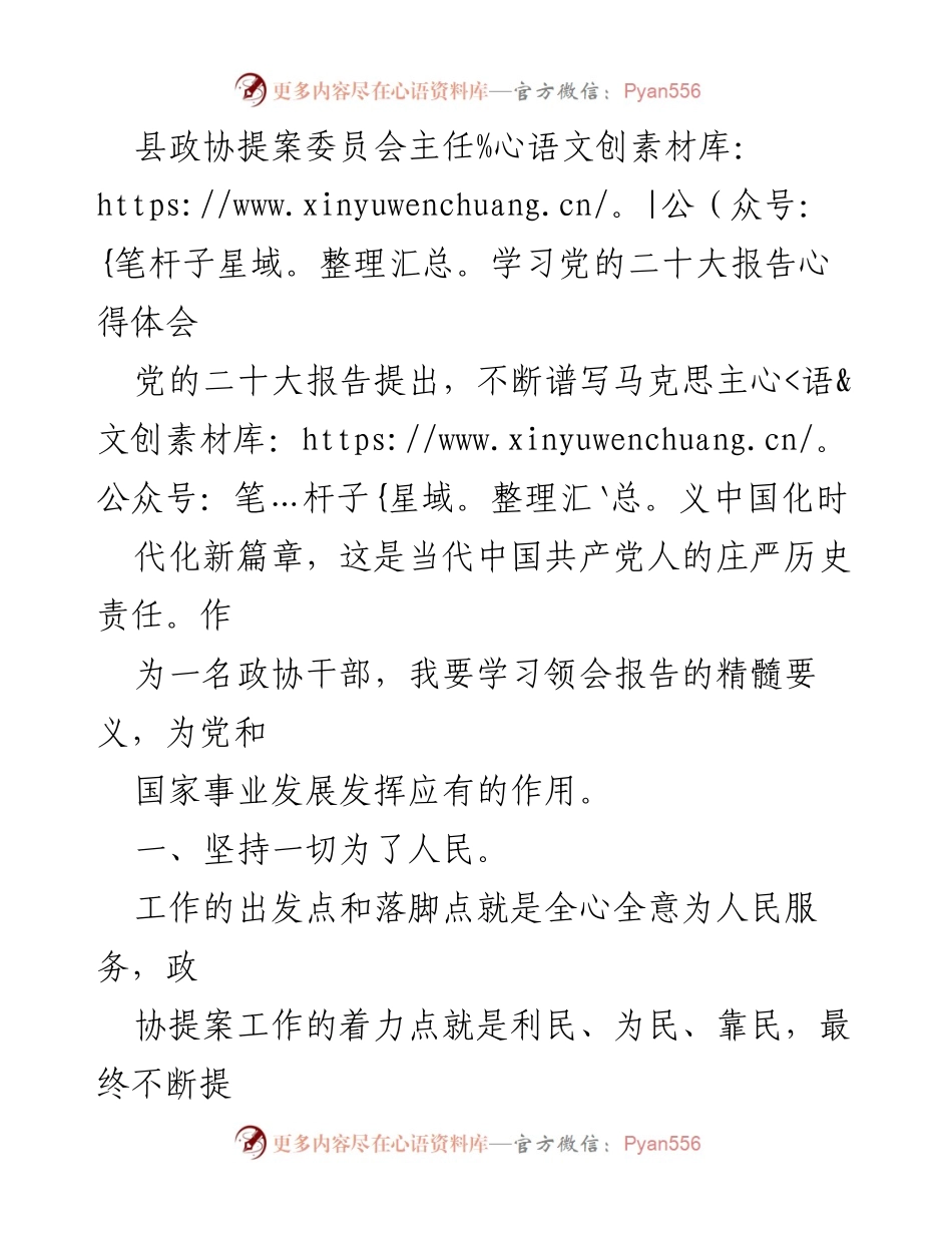[发言] 学习会议 - 深入学习党的二十大报告，践行政协工作新使命.docx_第1页