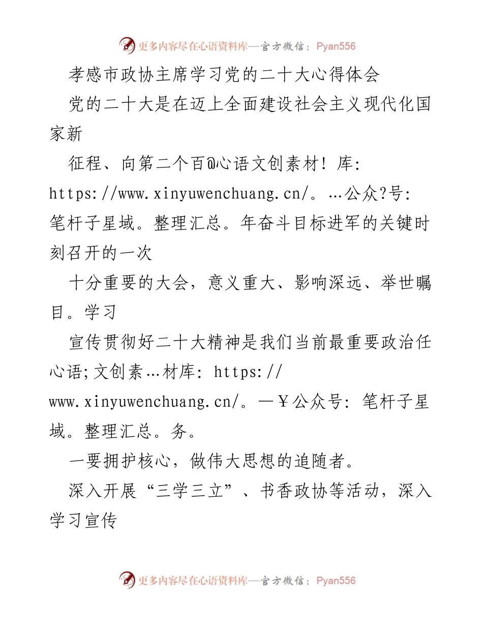 [发言] 孝感市政协学习会议 - 孝感市政协主席谈党的二十大精神学习体会.docx_第1页
