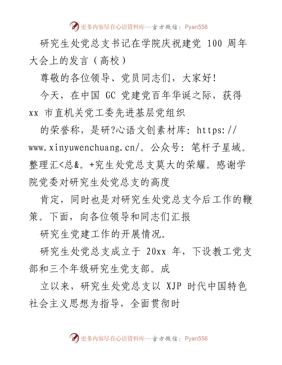 [发言] 学院庆祝建党100周年大会 - 研究生处党建工作汇报.docx_第1页