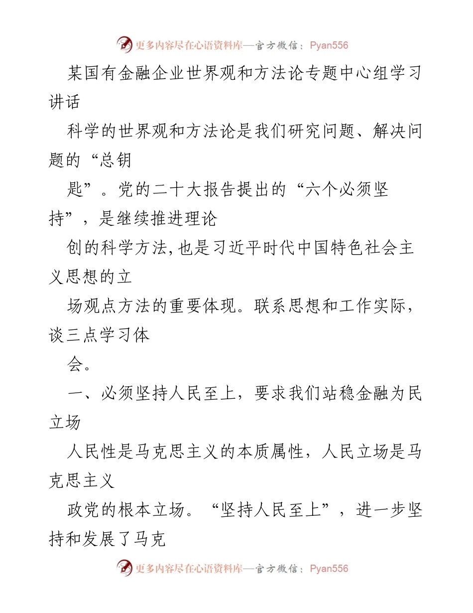 [发言] 学习会议 - 深刻理解习近平新时代中国特色社会主义思想的世界观与方法论_1.docx_第1页