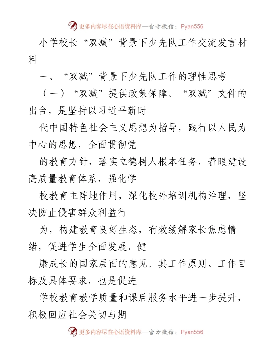 [发言] 小学校长会议 - “双减”政策下少先队工作的创新与实践.docx_第1页