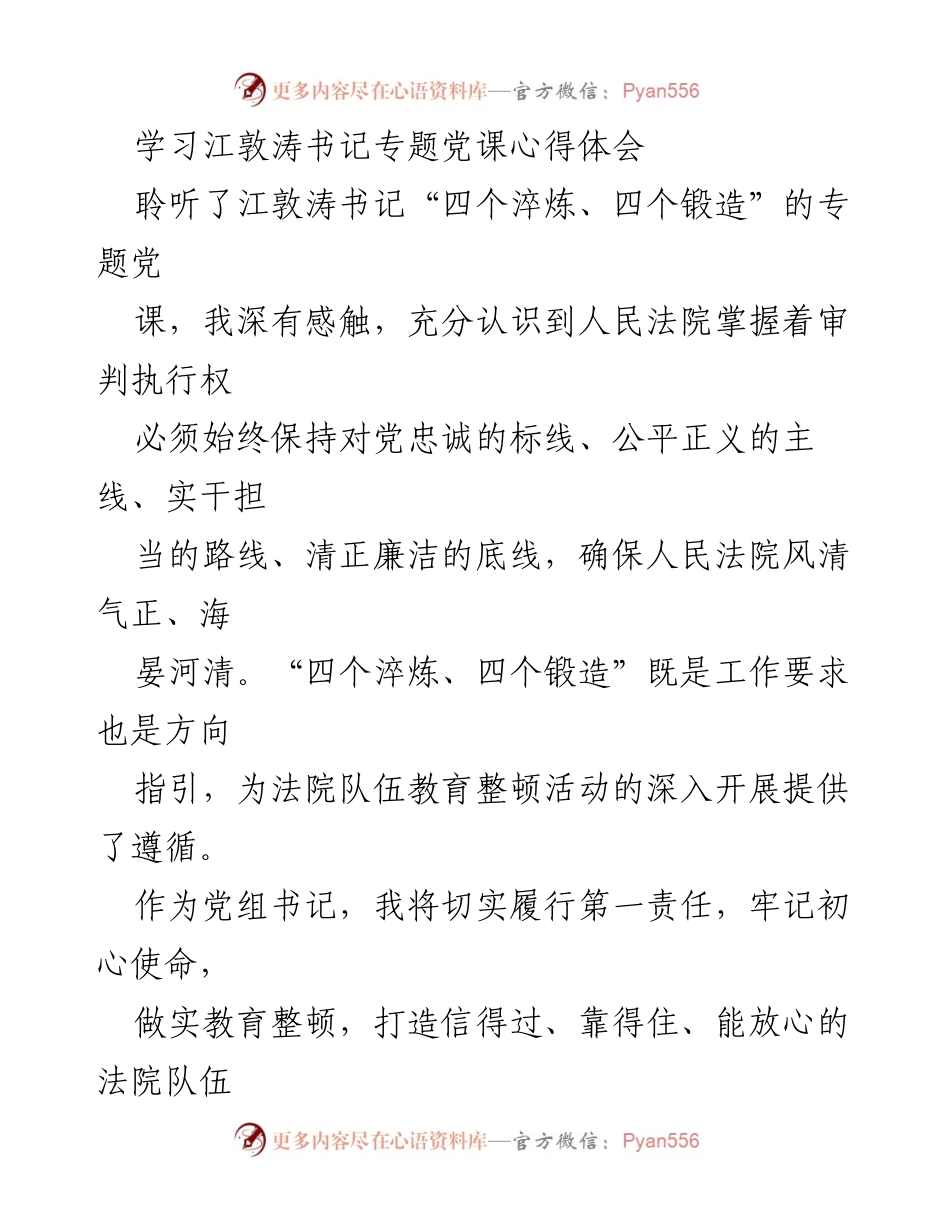 [发言] 学习交流 - 深化“四个淬炼、四个锻造”理念，推动法院高质量发展.docx_第1页