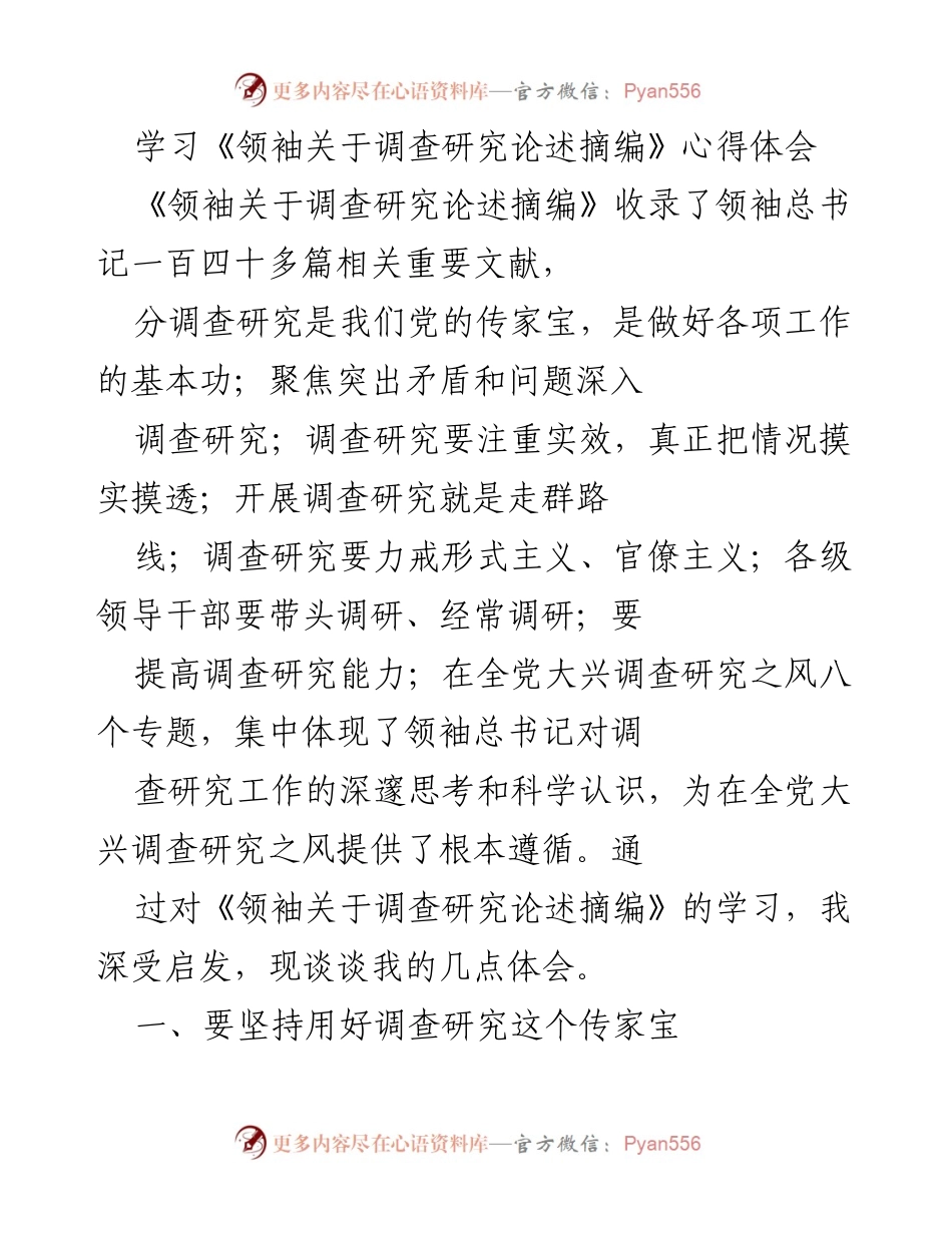 [发言] 学习分享 - 深入领会调查研究的重要性与实践应用.docx_第1页
