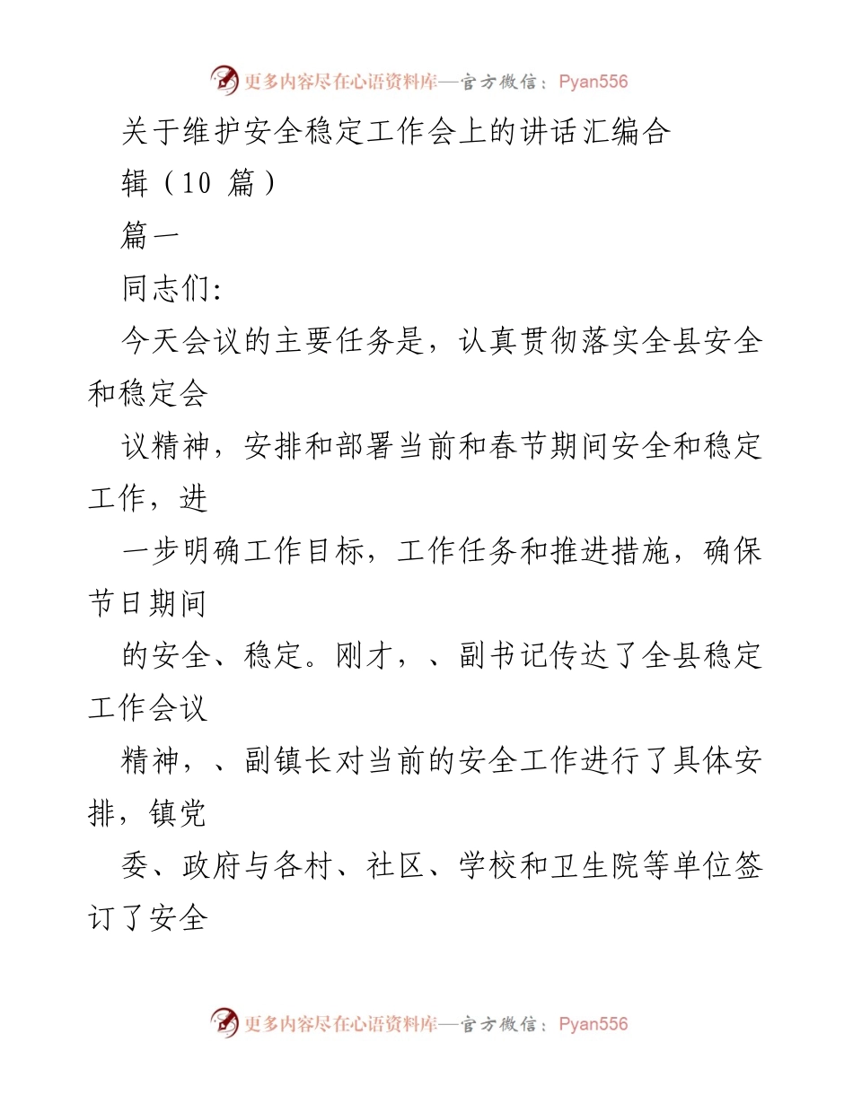[发言] 安全稳定工作会议 - 加强安全稳定工作，确保节日期间安全保障.docx_第1页