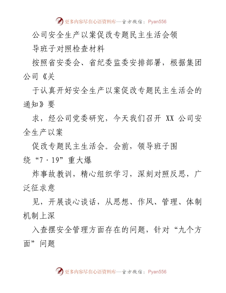 [发言] 安全生产以案促改专题民主生活会 - 领导班子对照检查与反思报告.docx_第1页