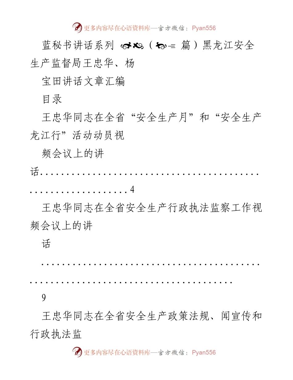 [发言] 安全生产会议 - 黑龙江安全生产监督局领导讲话汇编.docx_第1页