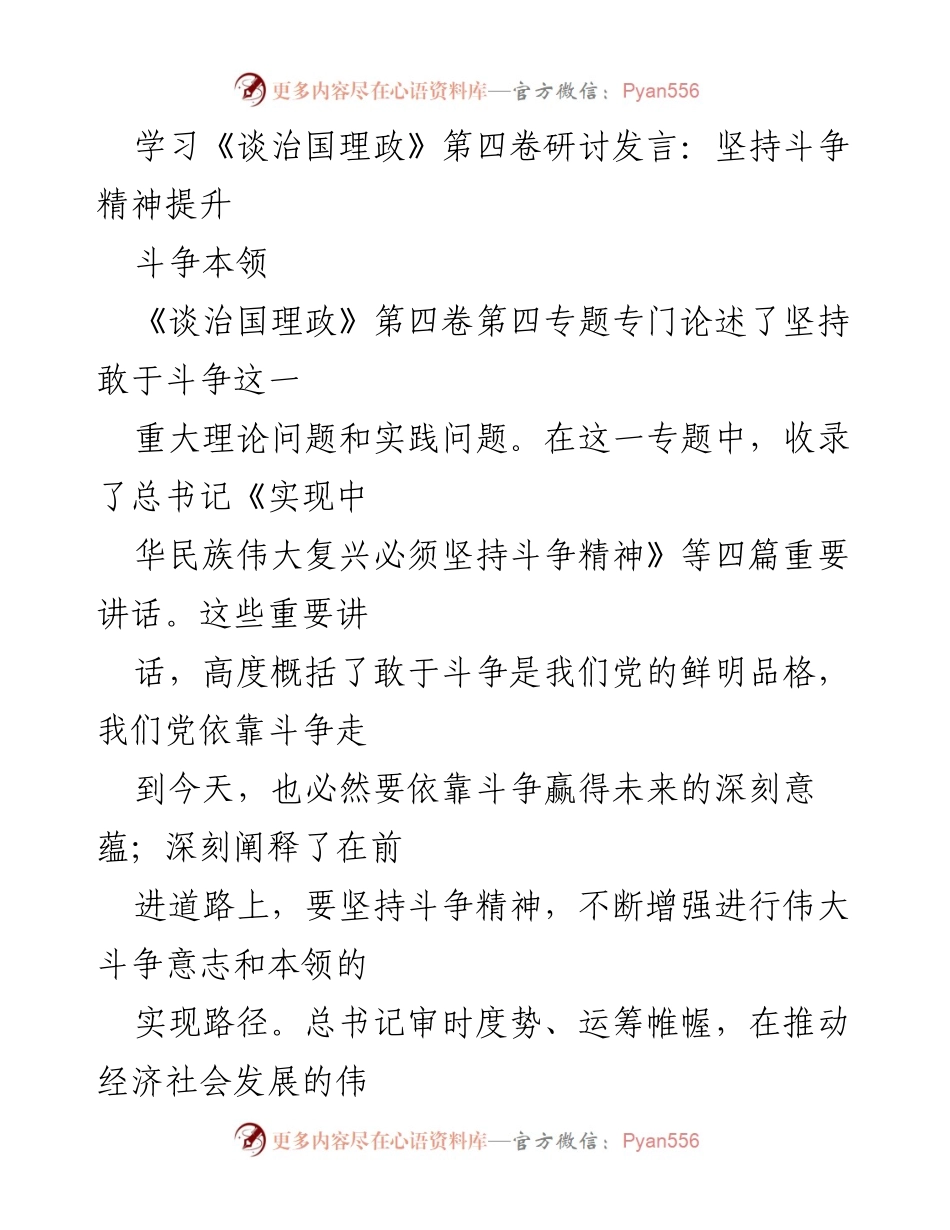 [发言] 学习《谈治国理政》第四卷研讨会 - 坚持斗争精神，提升斗争本领.docx_第1页