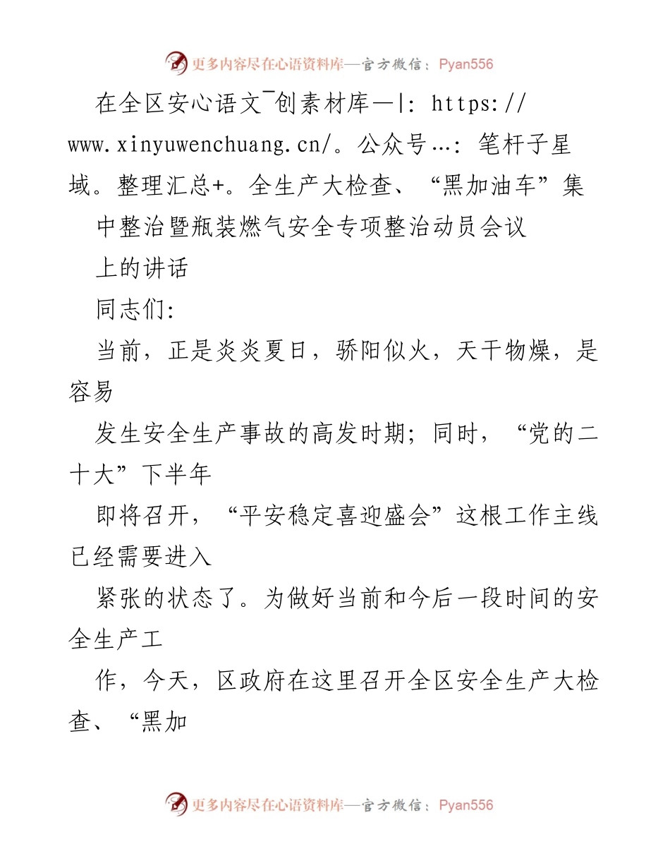 [发言] 安全生产动员会议 - 加强安全生产，确保社会稳定.docx_第1页