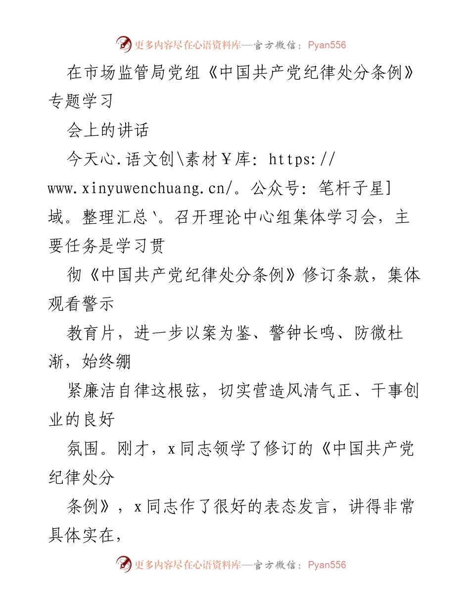 [发言] 学习会议 - 加强纪律意识，推动全面从严治党.docx_第1页