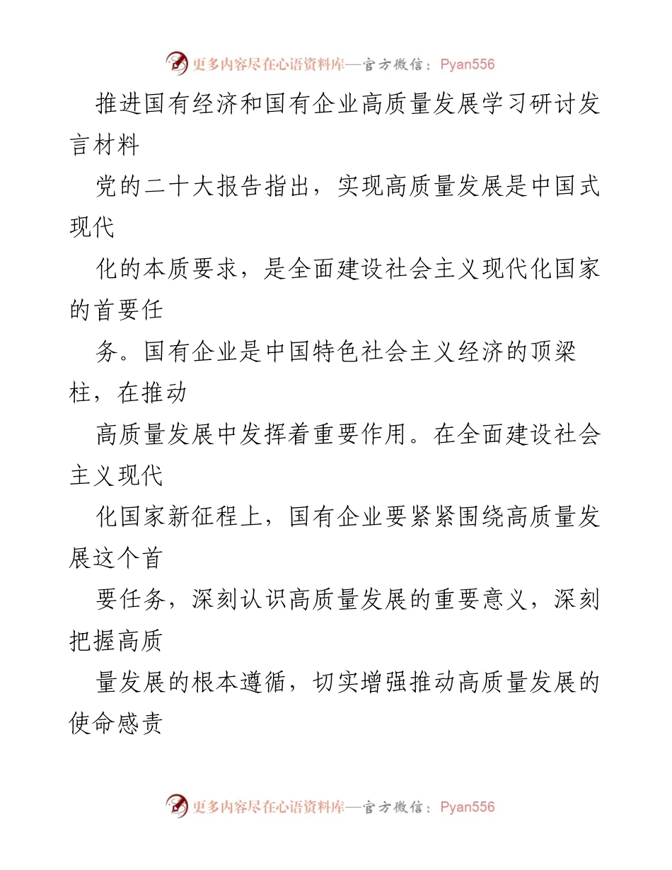 [发言] 学习研讨会 - 推动国有企业高质量发展的战略思考.docx_第1页