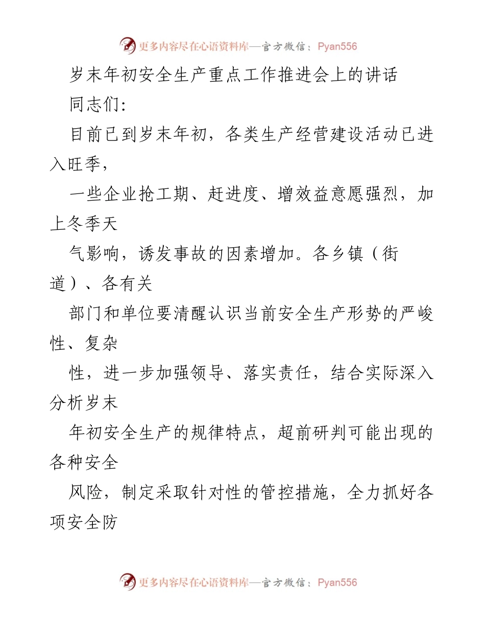 [发言] 安全生产重点工作推进会 - 加强安全监管 确保岁末年初安全稳定.docx_第1页