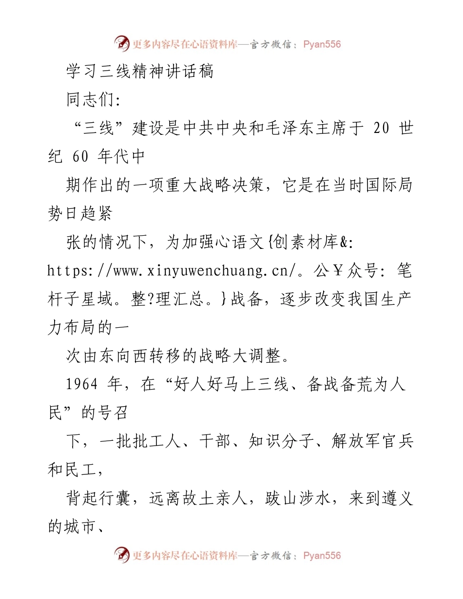 [发言] 学习活动 - 弘扬“三线精神”，筑牢初心使命.docx_第1页