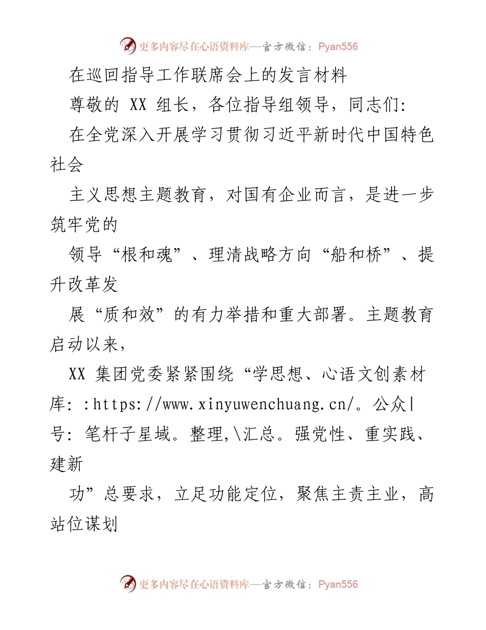 [发言] 巡回指导工作联席会 - 深化主题教育，筑牢国企信仰根基.docx_第1页