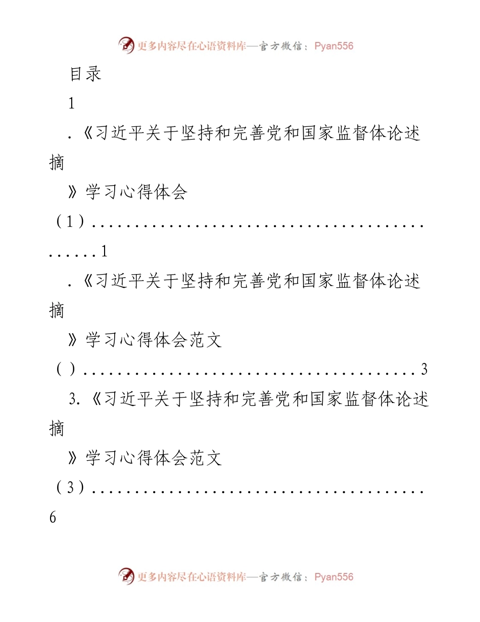 [发言] 学习《习近平关于坚持和完善党和国家监督体论述摘》的心得体会.docx_第1页