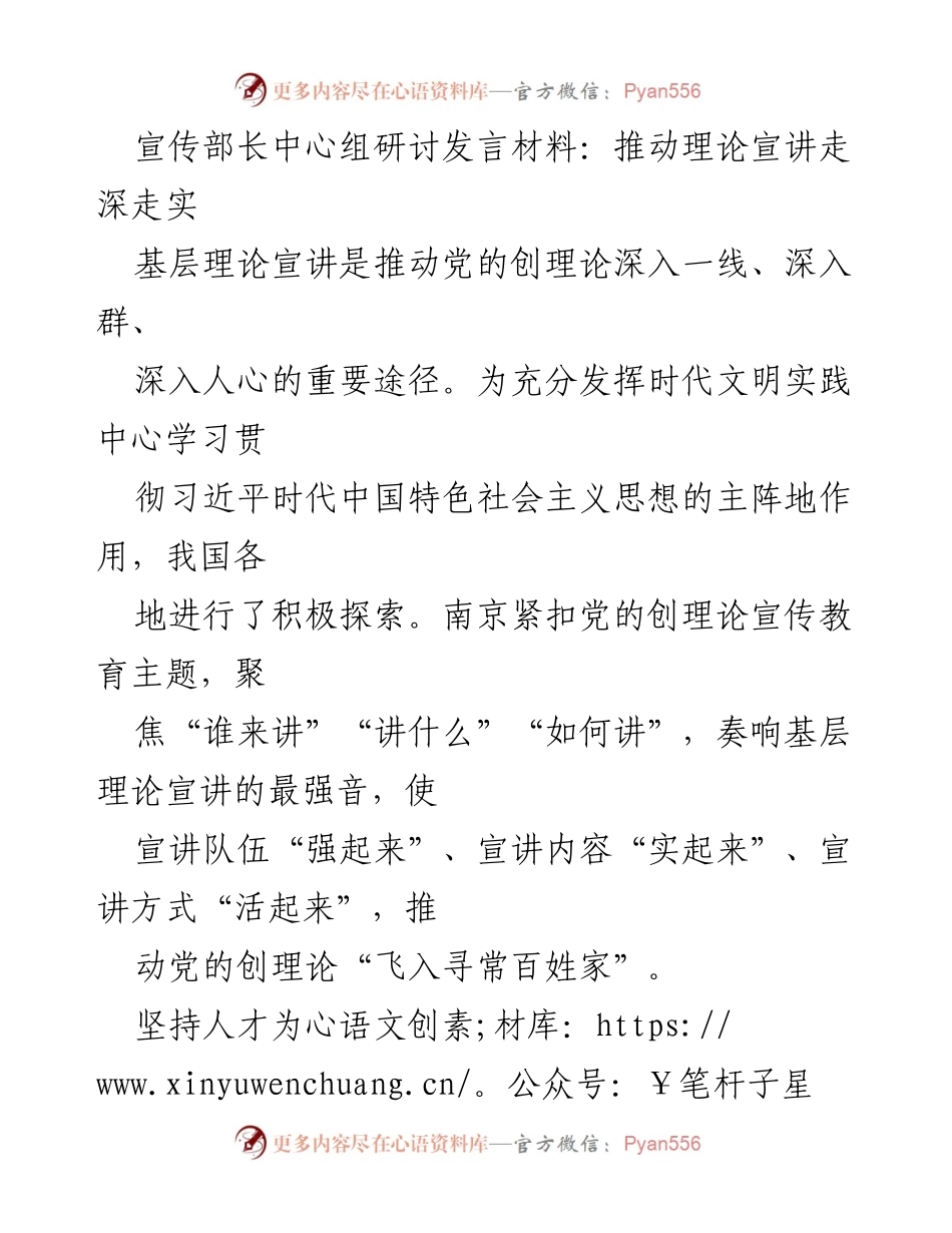 [发言] 宣传部长中心组研讨 - 推动基层理论宣讲深入人心.docx_第1页