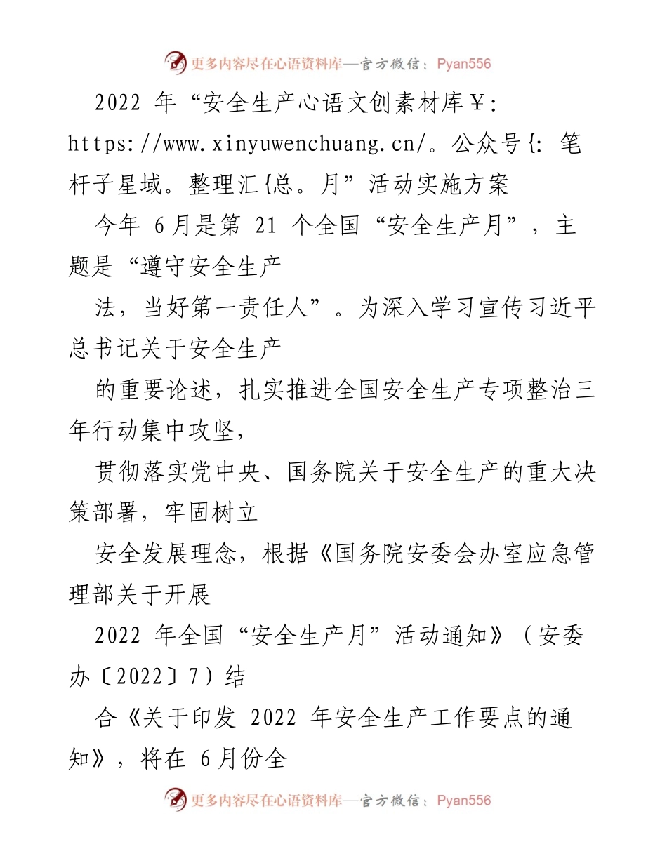 [发言] 安全生产月活动 - 2022年全国“安全生产月”活动实施方案.docx_第1页