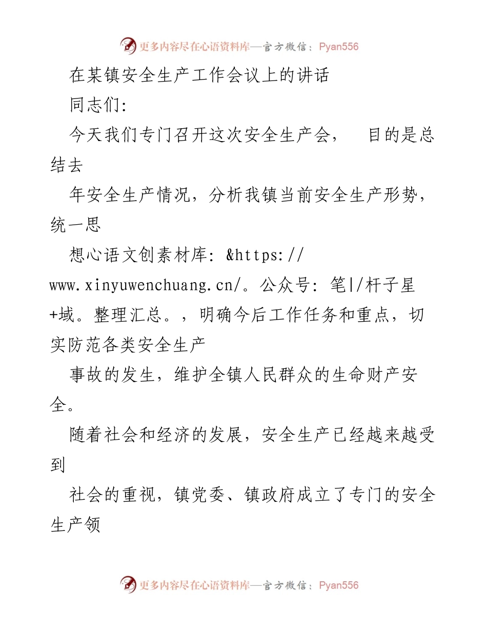 [发言] 安全生产工作会议 - 强化安全生产意识，确保人民生命财产安全_1.docx_第1页