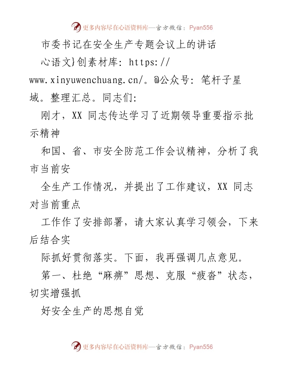 [发言] 安全生产专题会议 - 加强安全生产意识，杜绝麻痹思想_1.docx_第1页