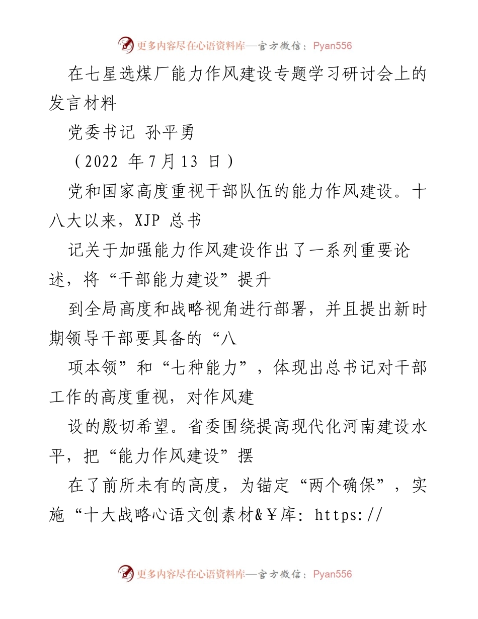 [发言] 学习研讨会 - 加强能力作风建设的重要性与实践路径.docx_第1页
