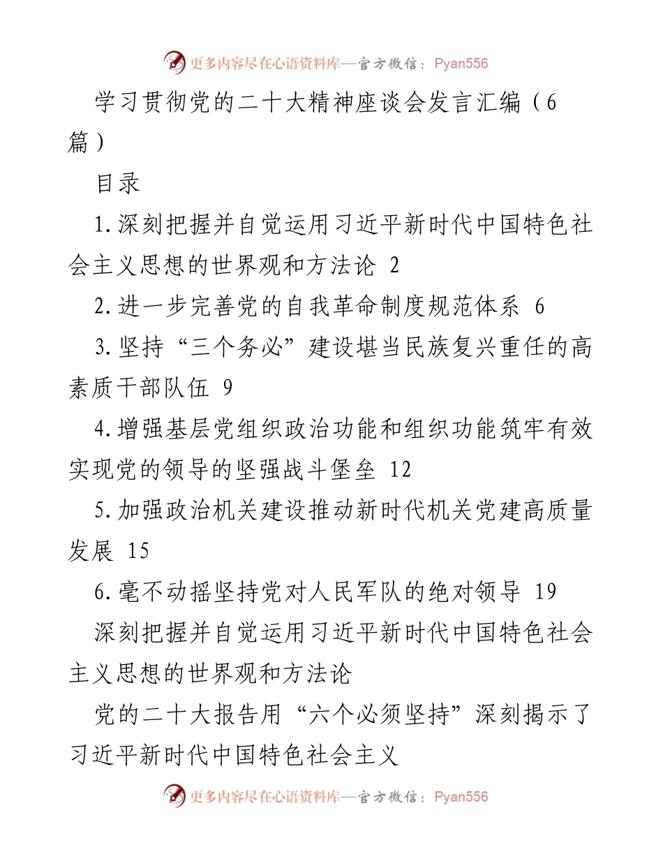 [发言] 学习贯彻党的二十大精神座谈会 - 深刻把握习近平新时代中国特色社会主义思想的实践应用.docx_第1页