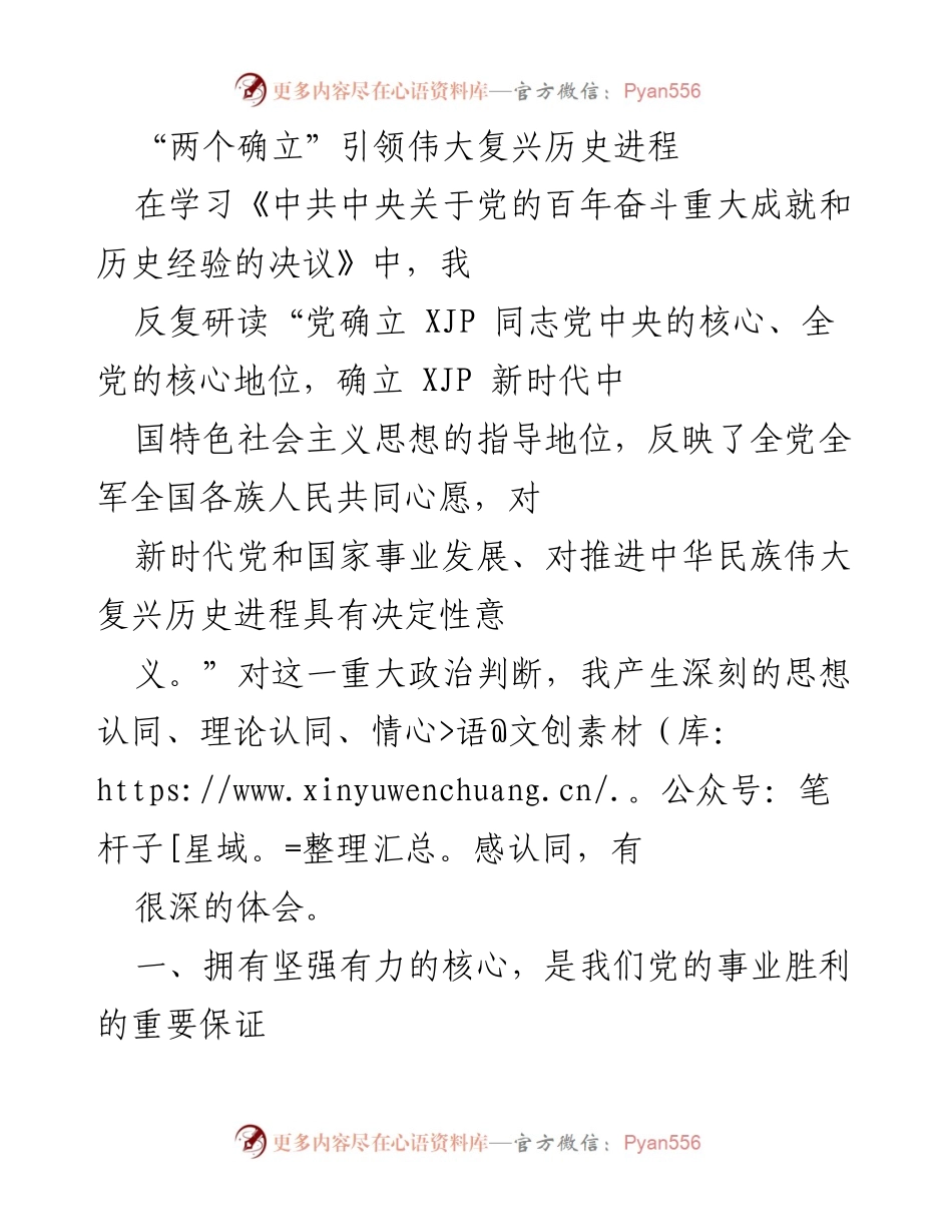 [发言] 学习交流会 - 深刻领悟“两个确立”的重要性.docx_第1页