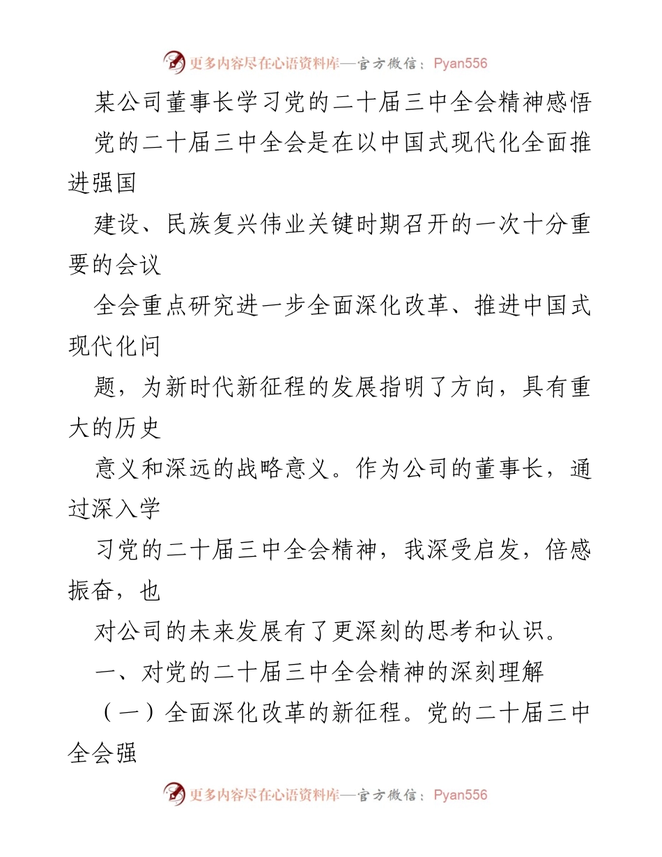 [发言] 学习会议 - 深入学习党的二十届三中全会精神的体会与启示.docx_第1页