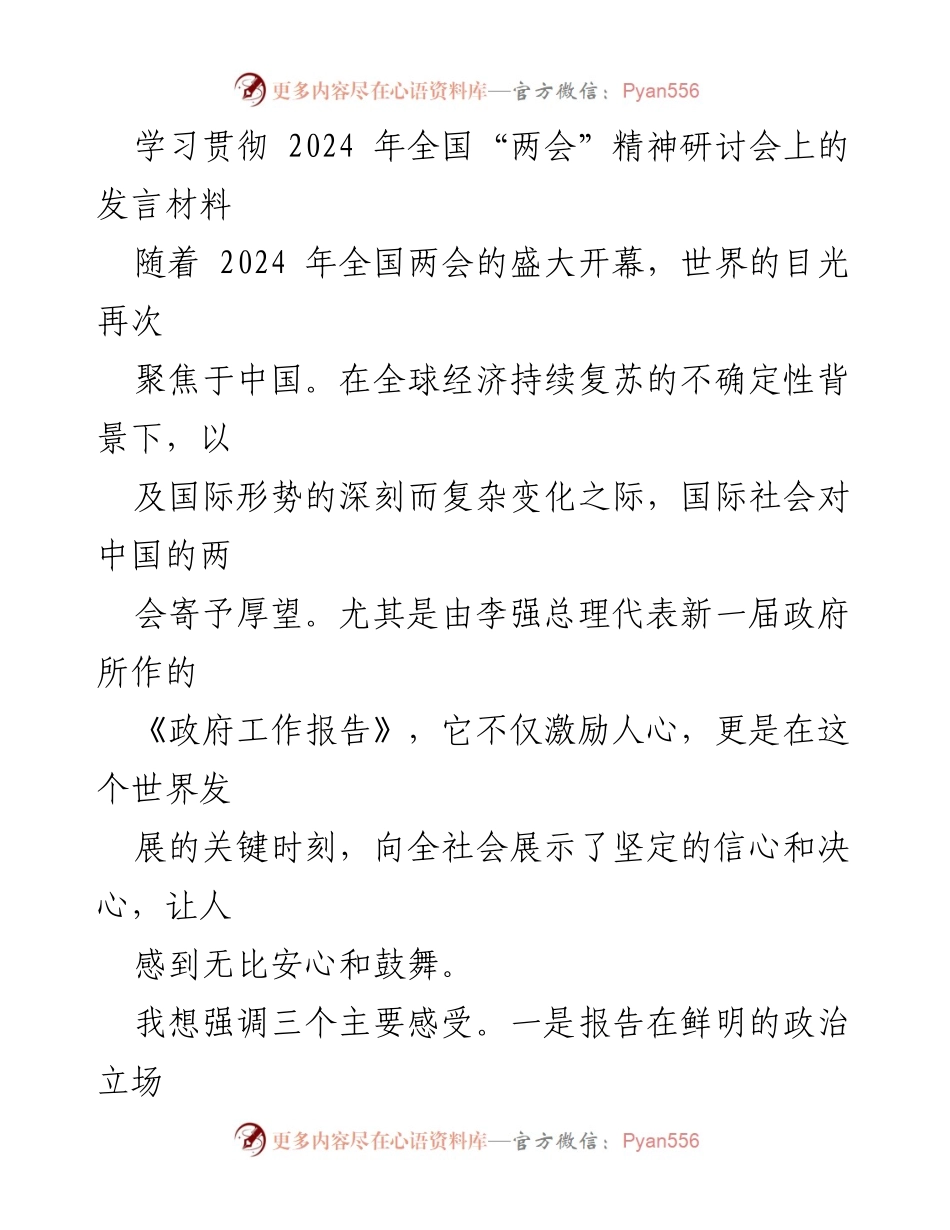 [发言] 学习贯彻 2024 年全国“两会”精神研讨会 - 深入解读《政府工作报告》：信心、行动力与发展目标.docx_第1页
