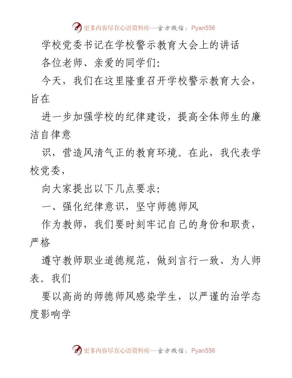 [发言] 学校警示教育大会 - 强化纪律意识，坚守师德师风.docx_第1页