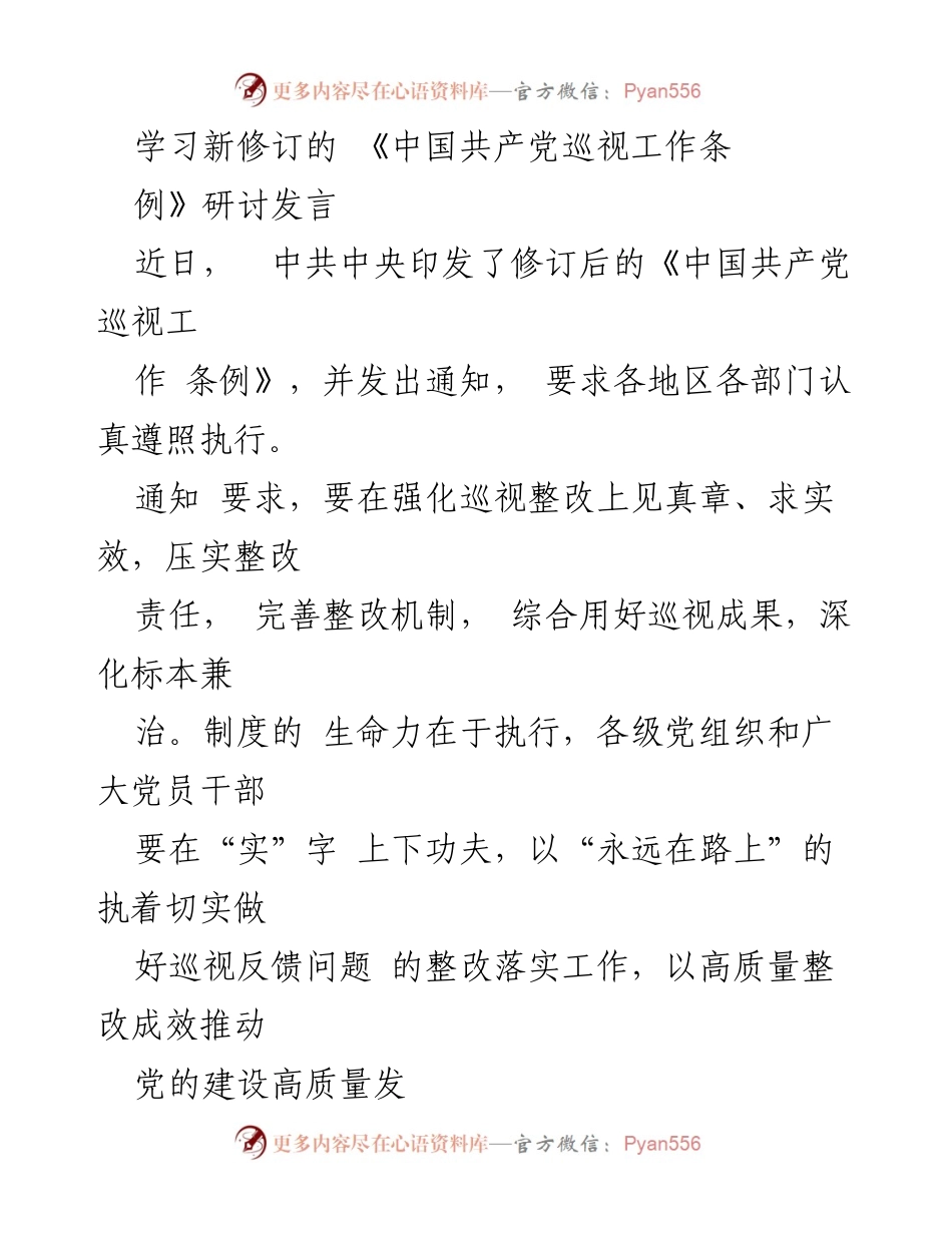 [发言] 学习研讨 - 深入贯彻新修订《中国共产党巡视工作条例》精神.docx_第1页