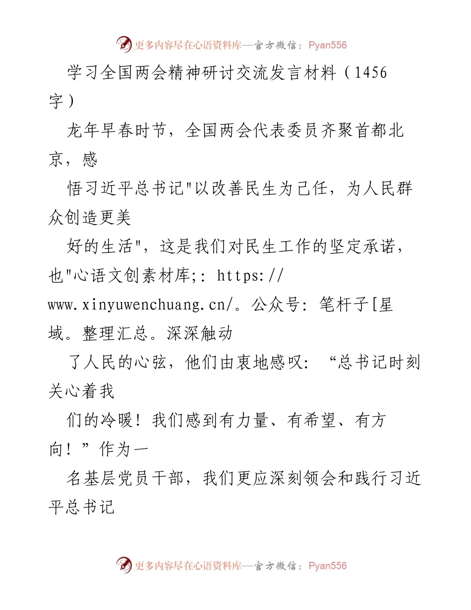 [发言] 学习全国两会精神研讨交流 - 坚守初心，践行民生理念，共绘干群和谐画卷.docx_第1页