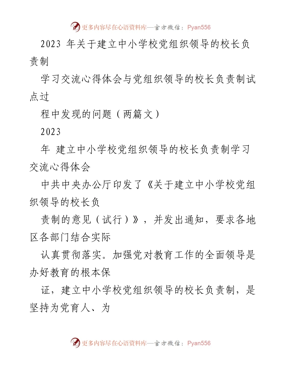 [发言] 学习交流会 - 加强中小学校党组织领导的校长负责制的重要性与实践探索.docx_第1页