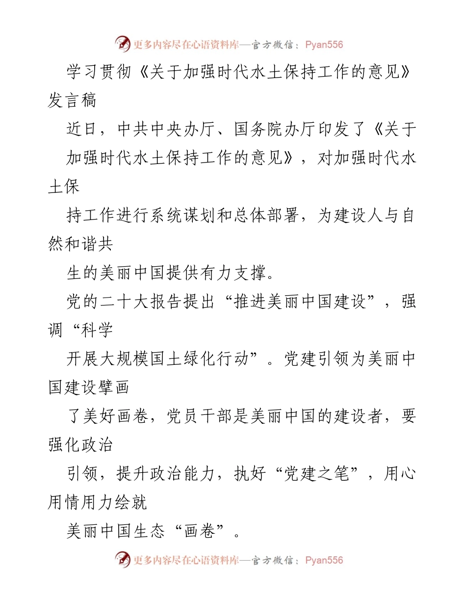 [发言] 学习贯彻会议 - 加强时代水土保持工作的意见与美丽中国建设.docx_第1页