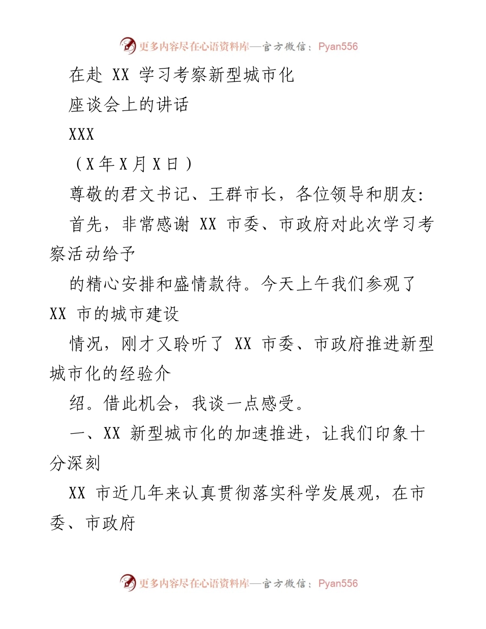 [发言] 学习考察座谈会 - 学习借鉴XX市新型城市化推进经验.docx_第1页