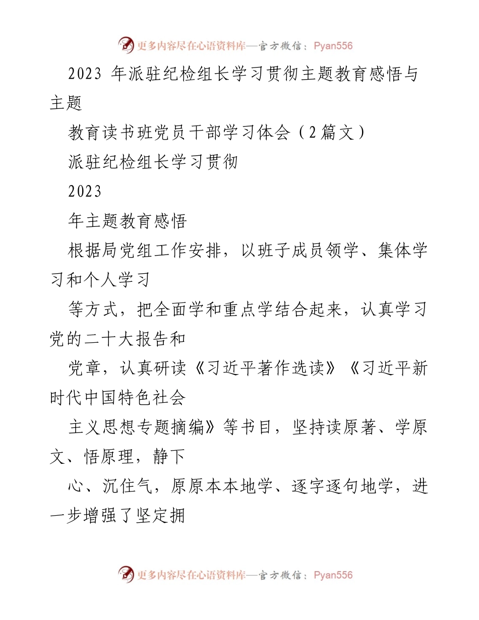 [发言] 学习贯彻主题教育 - 纪检组长的学习体会与新思想指导下的工作方向.docx_第1页