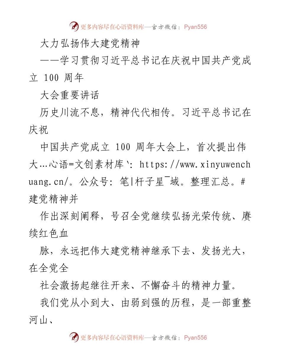 [发言] 学习会议 - 弘扬伟大建党精神，坚定信仰与使命.docx_第1页