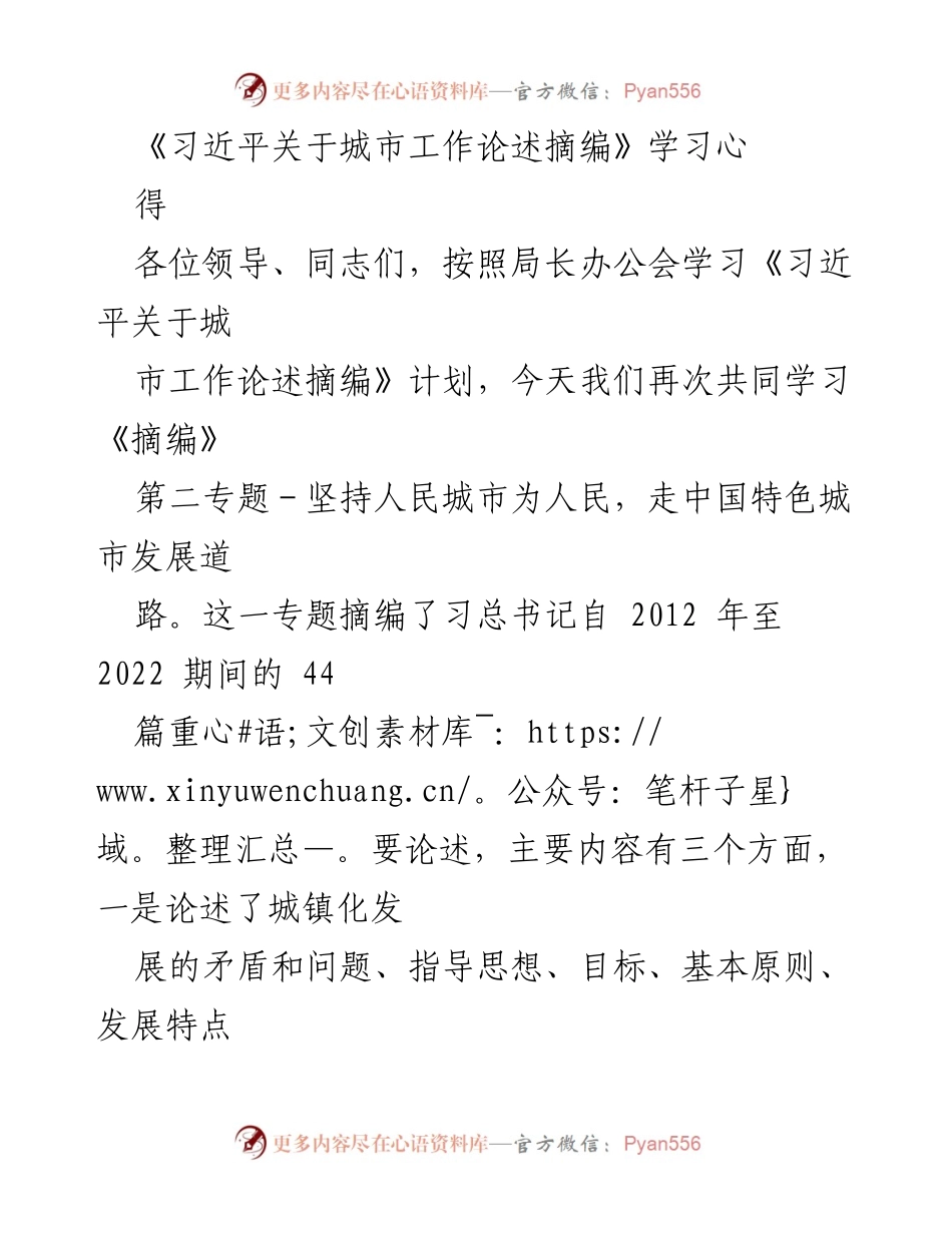 [发言] 学习会议 - 深化“人民城市”理念，推动城市治理现代化.docx_第1页