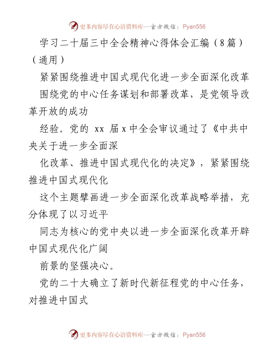 [发言] 学习交流 - 深入理解二十届三中全会精神，推进中国式现代化改革.docx_第1页