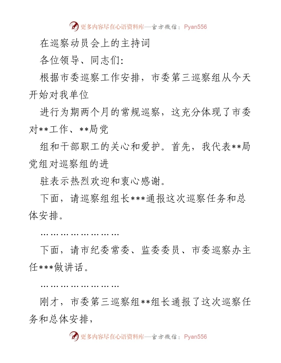 [发言] 巡察动员会 - 巡察工作的重要性与配合要求.docx_第1页