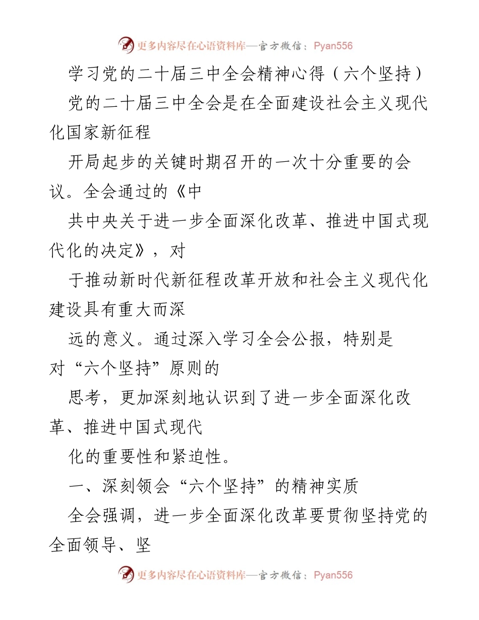 [发言] 学习交流 - 深刻领会党的二十届三中全会精神与“六个坚持”.docx_第1页