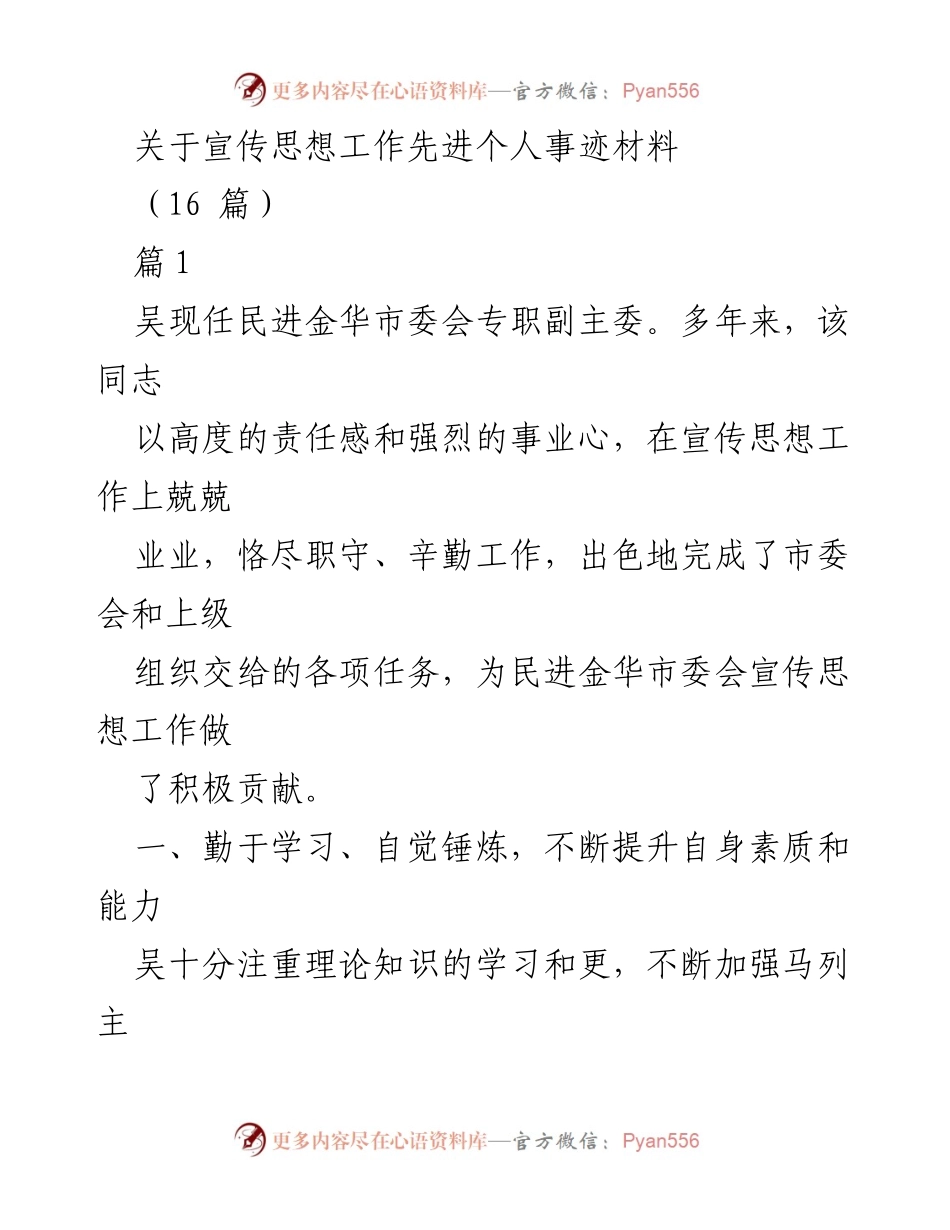 [发言] 宣传思想工作总结 - 吴现任民进金华市委会宣传思想工作先进事迹分享.docx_第1页