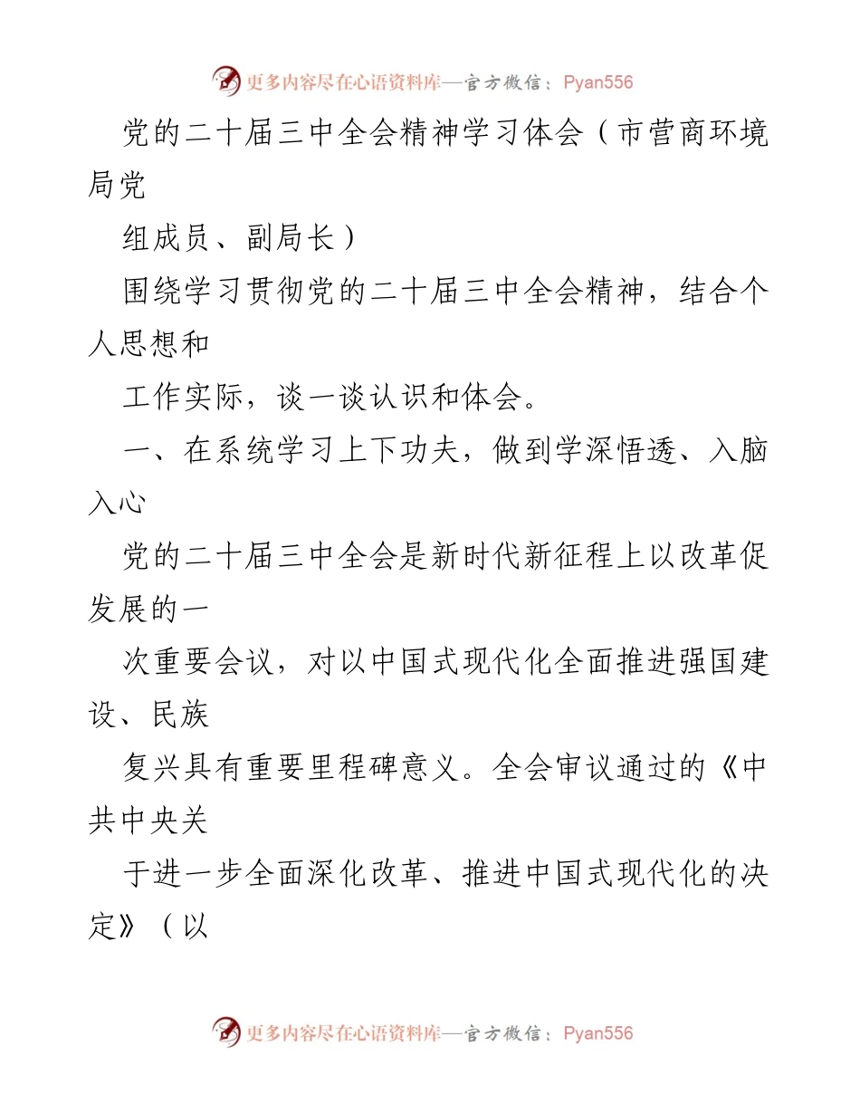[发言] 学习贯彻党的二十届三中全会精神 - 深入学习与实践党的二十届三中全会精神的体会.docx_第1页