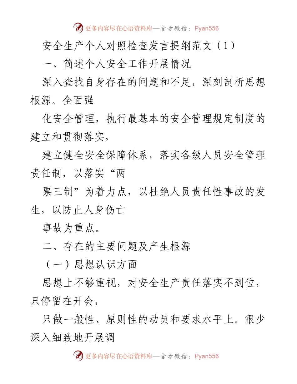 [发言] 安全生产专题民主生活会 - 安全责任与整改措施的自我对照检查.docx_第1页