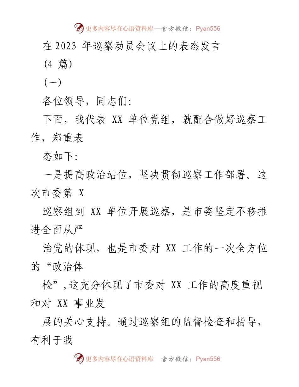 [发言] 巡察动员会议 - 加强政治站位，积极配合巡察工作_1.docx_第1页